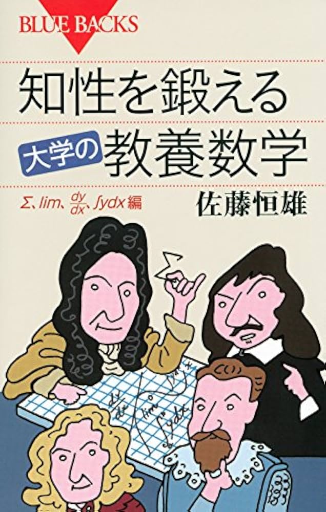知性を鍛える 大学の教養数学 (ブルーバックス 1870) | 佐藤 恒雄 |本