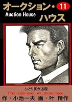 オークション・ハウス (全34巻) Kindle版