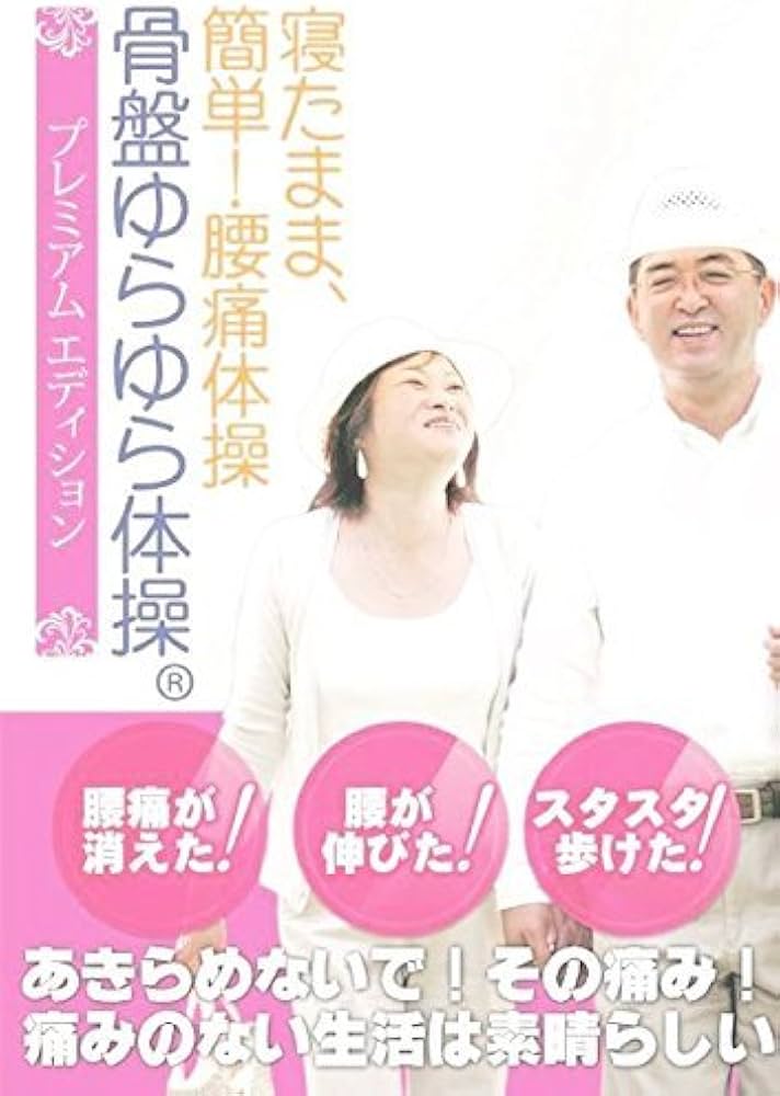 Amazon.co.jp: 寝たまま、簡単！腰痛体操 骨盤ゆらゆら体操プレミアム