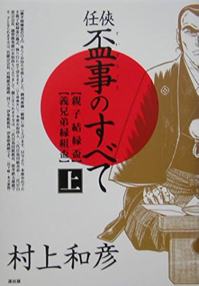 任侠・盃事のすべて (上巻) | 村上 和彦 |本 | 通販 | Amazon