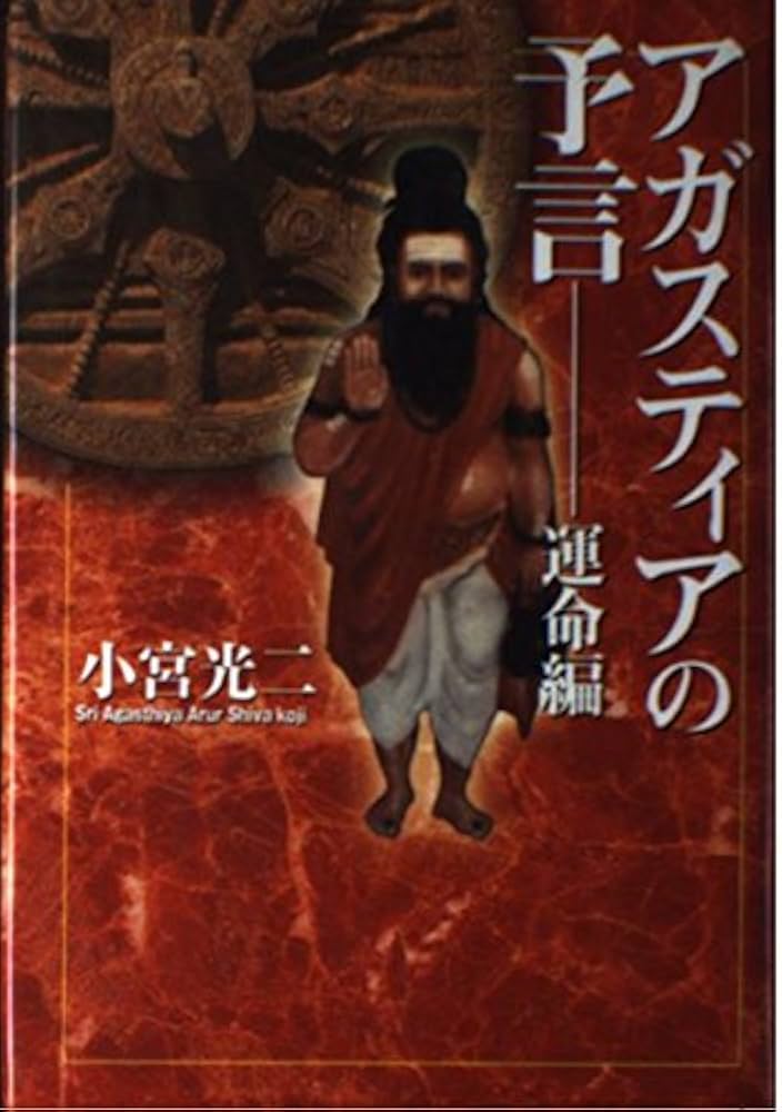 アガスティアの予言 運命編 | 小宮 光二 |本 | 通販 | Amazon