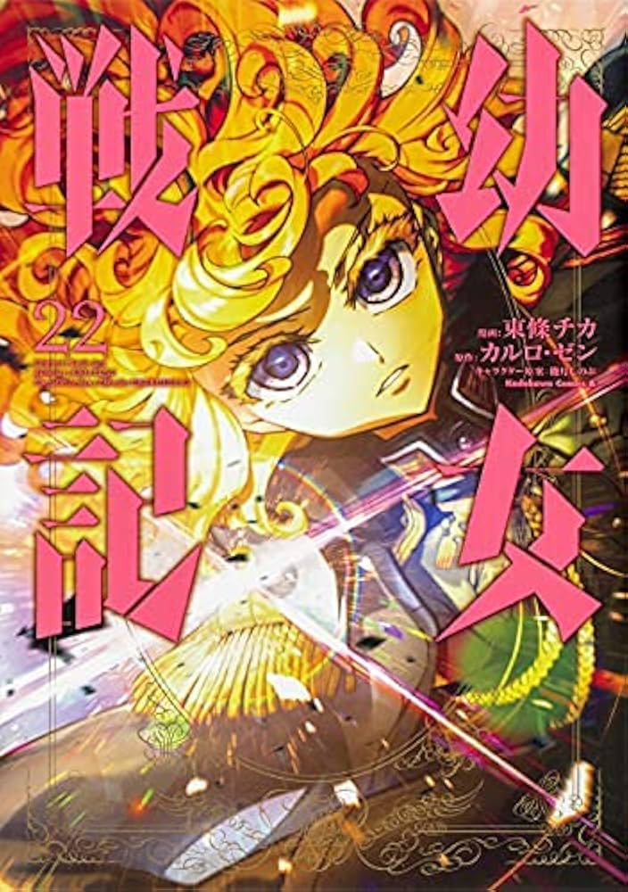 幼女戦記 コミック 1-22巻セット |本 | 通販 | Amazon