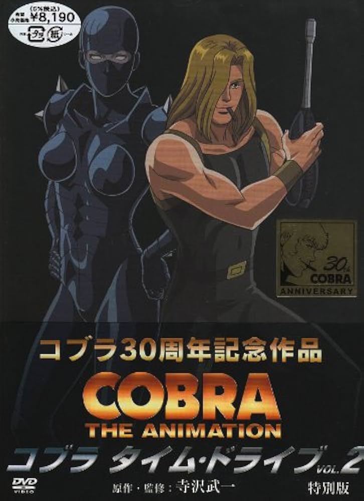 Amazon.co.jp: コブラ タイム・ドライブ VOL.2 特別版 [DVD] : 野沢