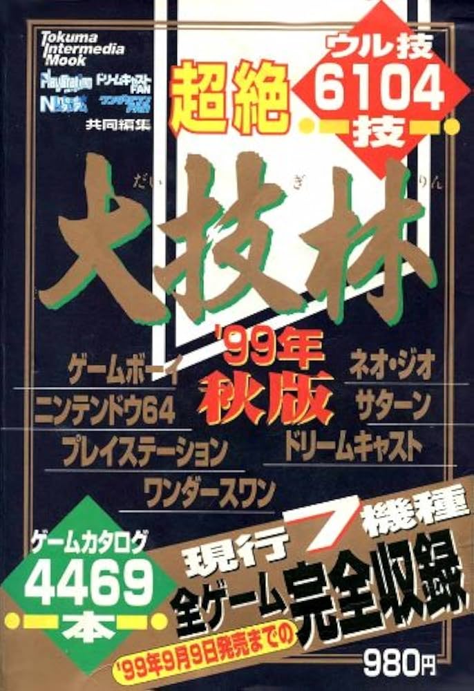 Amazon.co.jp: 超絶大技林 '99年秋版 (トクマ・インターメディア