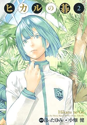 ヒカルの碁 完全版 2巻』｜感想・レビュー - 読書メーター