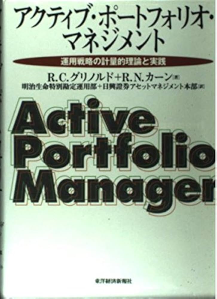 Amazon.co.jp: アクティブ・ポートフォリオ・マネジメント: 運用戦略の