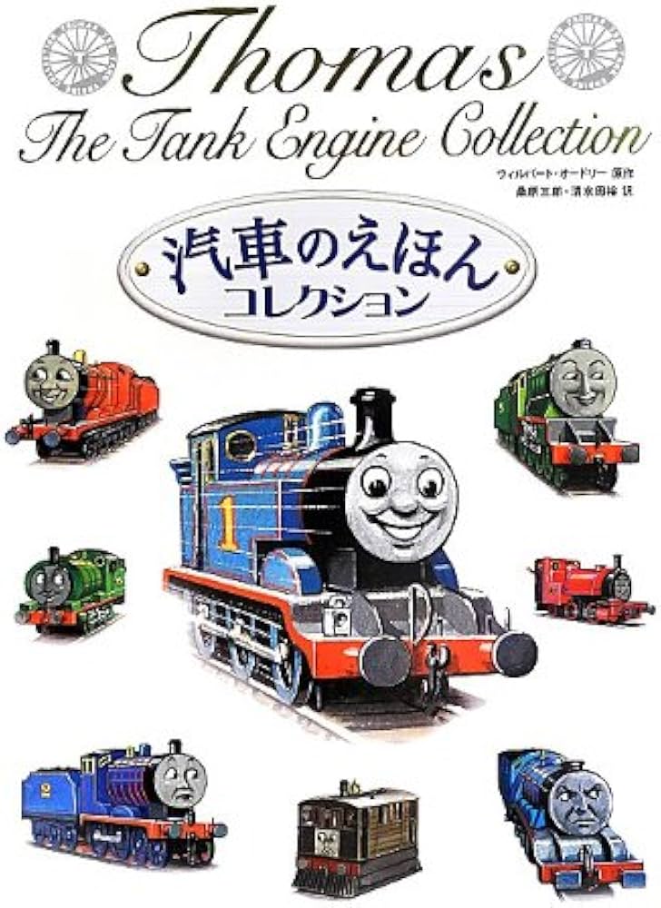 Amazon.co.jp: 汽車のえほんコレクション (きかんしゃトーマスの本