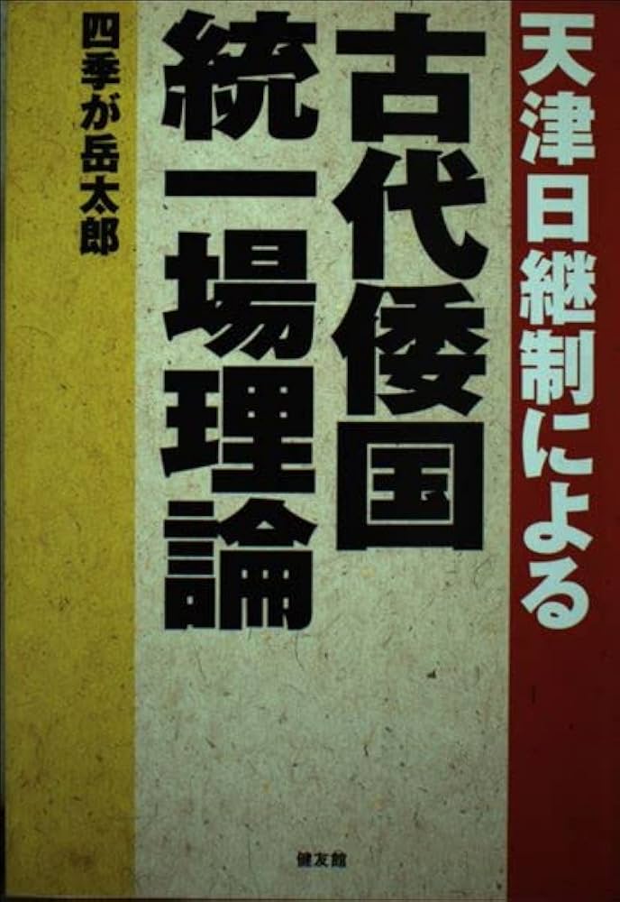 天津日継制による古代倭国統一場理論 | 四季が岳 太郎 |本 | 通販 | Amazon