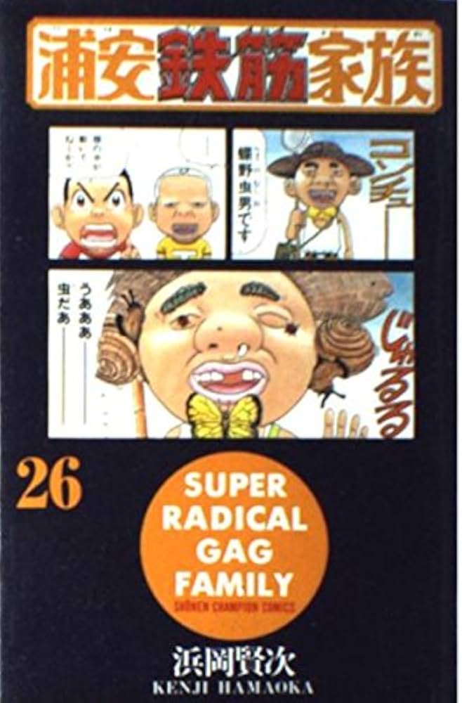 Amazon.co.jp: 浦安鉄筋家族 (26) (少年チャンピオン・コミックス