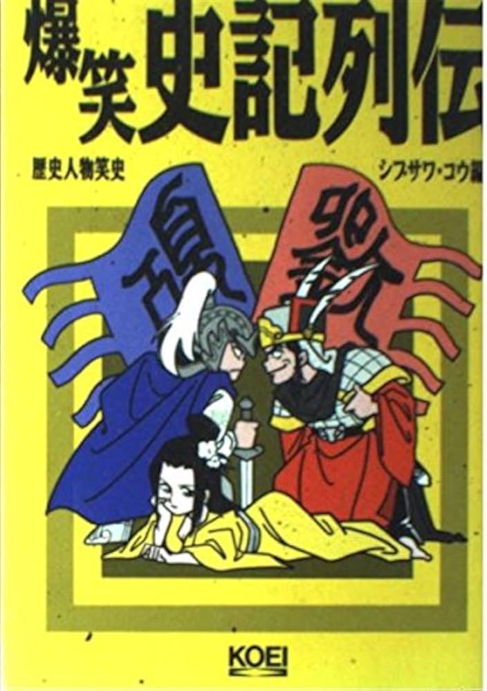 爆笑史記列伝 (歴史人物笑史) | シブサワ コウ |本 | 通販 | Amazon