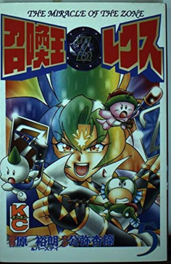 Amazon.co.jp: 召喚王レクス 5: THE MIRACLE OF THE ZONE (コミック