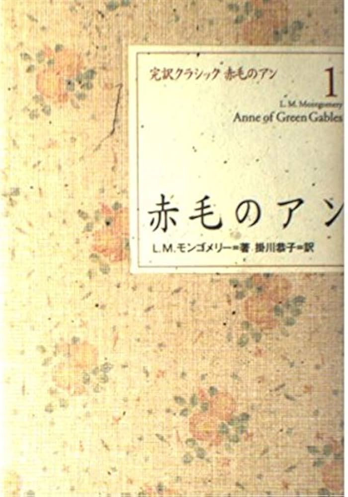 赤毛のアン (完訳クラシック赤毛のアン 1) | L.M. モンゴメリー, Lucy