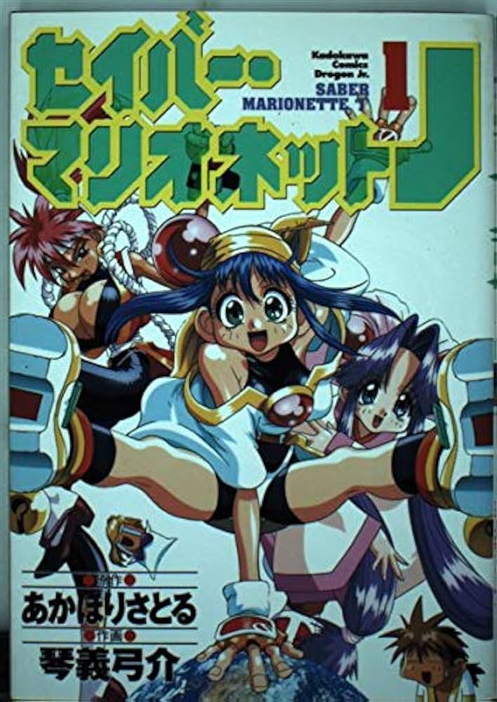 Amazon.co.jp: セイバー・マリオネットJ 1 (ドラゴンコミックスエイジ