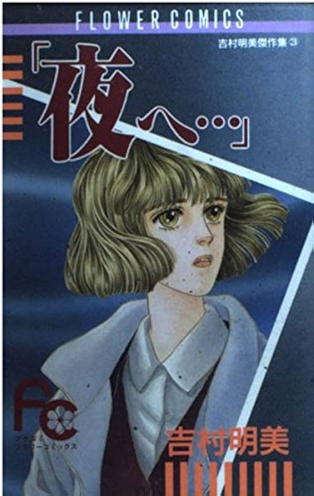 Amazon.com: To night  (Puchikomi Flower Comics - Yoshimura