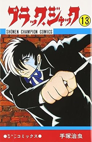 Amazon.co.jp: ブラック・ジャック (11) (少年チャンピオン