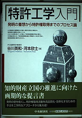 特許工学入門: 発明の着想から特許権取得までのプロセス論 | 谷川 英和