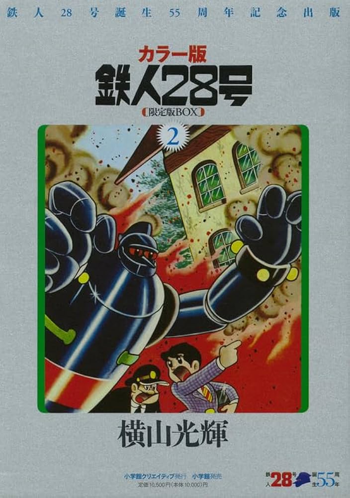 Amazon.co.jp: 鉄人28号BOX (2) : 横山 光輝: 本