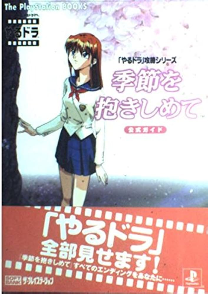 季節を抱きしめて 公式ガイド (The PlayStation BOOKS―「やるドラ