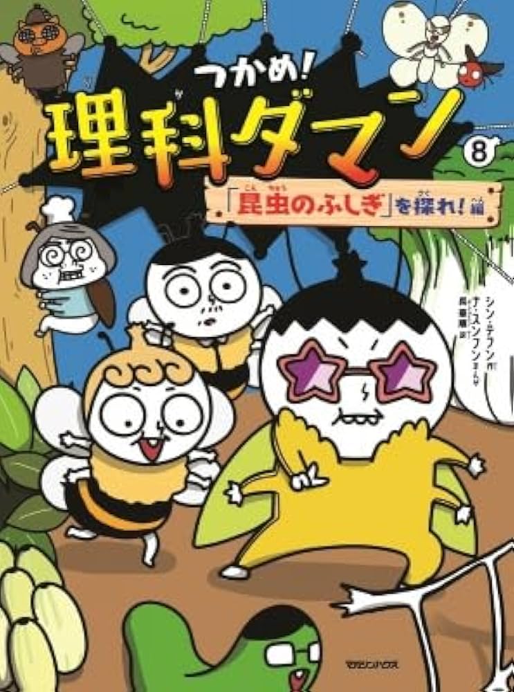 Amazon.co.jp: つかめ! 理科ダマン 全8冊セット (マガジンハウス) : 本