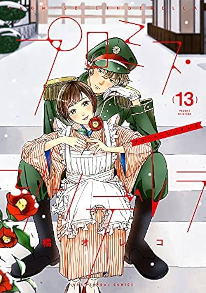 プロミス・シンデレラ コミック 1-13巻セット |本 | 通販 | Amazon