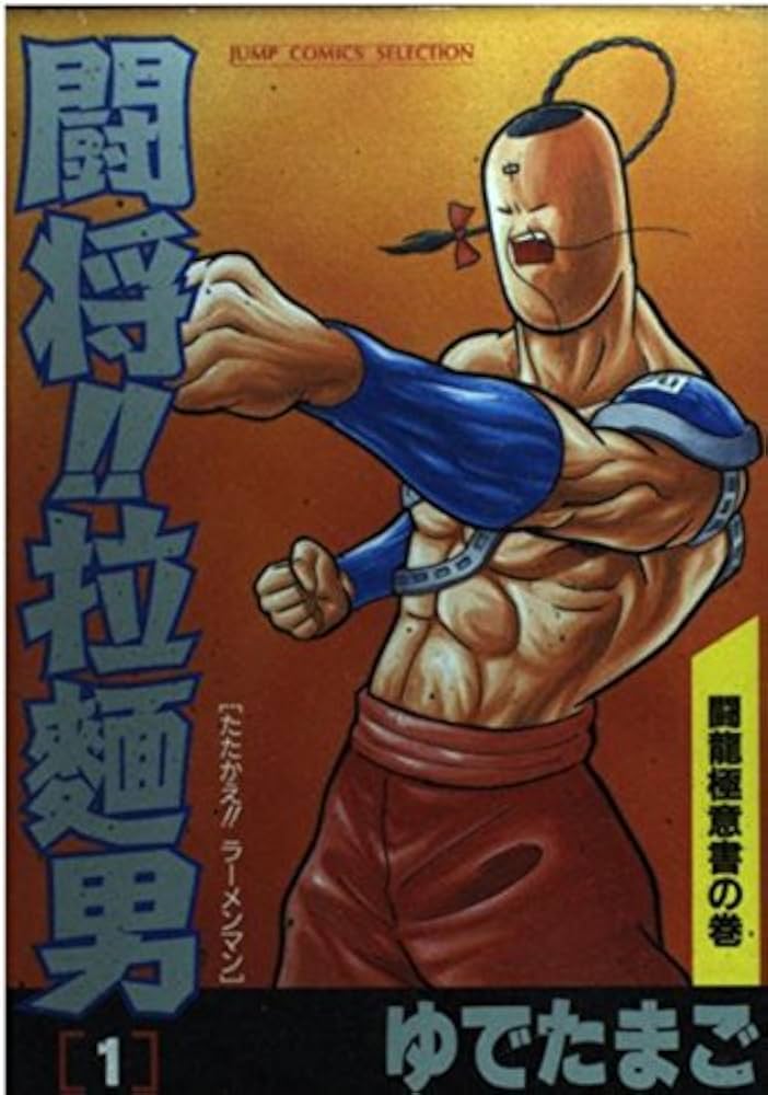 Amazon.co.jp: 闘将拉麺男(たたかえラーメンマン) 1 (ジャンプ