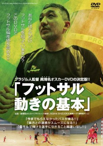 Amazon.co.jp: ブラジル人監督オスカーDVDの決定版!!「フットサル 動き