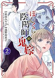 ぼんくら陰陽師の鬼嫁 1 (ボニータ・コミックス) | 遠野由来子, 秋田