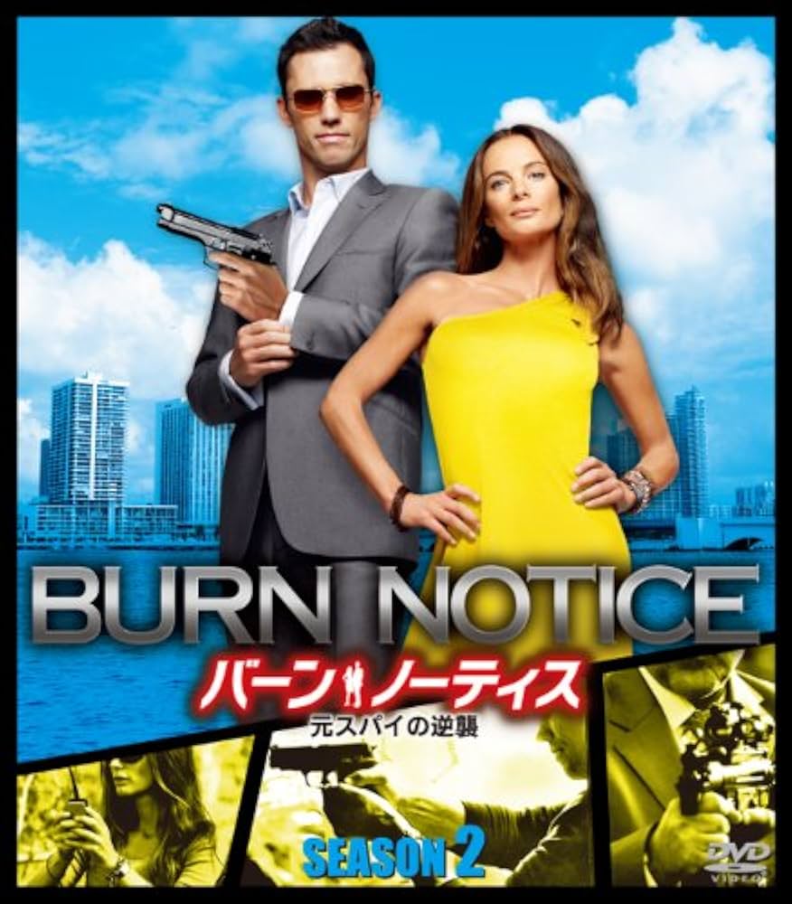 Amazon.co.jp: バーン・ノーティス 元スパイの逆襲 シーズン2 (SEASONS