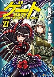 Amazon.co.jp: ゲート 自衛隊 彼の地にて、斯く戦えり26 (アルファ