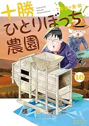 Amazon.co.jp: 十勝ひとりぼっち農園（17） (少年サンデーコミックス