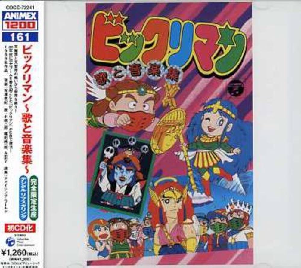 Amazon.co.jp: ANIMEX 1200シリーズ(161)ビックリマン 歌と音楽集