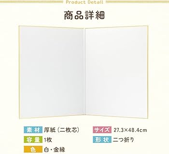 Amazon | 二つ折り色紙 両面 白無地 27.3cm×48.4cm 金縁 サイン色紙