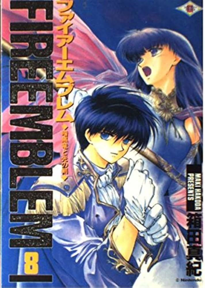 ファイアーエムブレム暗黒竜と光の剣 (8) | 箱田 真紀 |本 | 通販 | Amazon