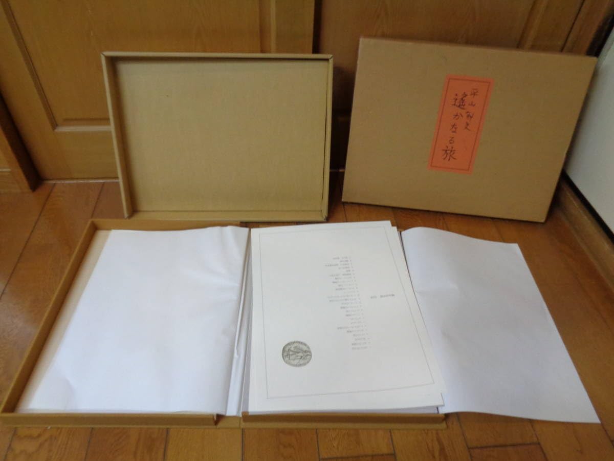 Amazon.co.jp: 初版 平山郁夫 素描集 「遥かなる旅」日本経済新聞社