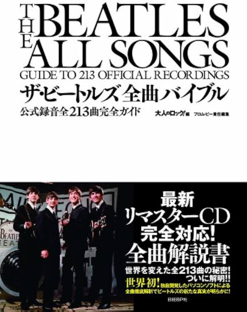 Amazon.co.jp: ザ・ビートルズ全曲バイブル 公式録音全213曲完全ガイド