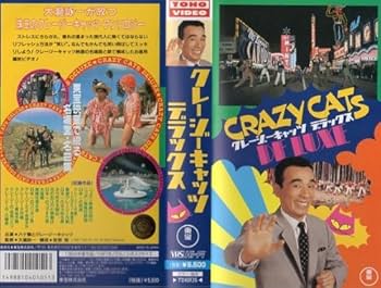 Amazon.co.jp: クレージーキャッツ・デラックス [VHS] : ハナ肇と