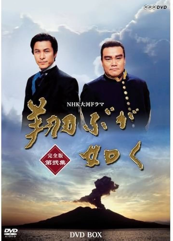 Amazon.co.jp: 西田敏行主演 大河ドラマ 翔ぶが如く 完全版 第弐集 DVD