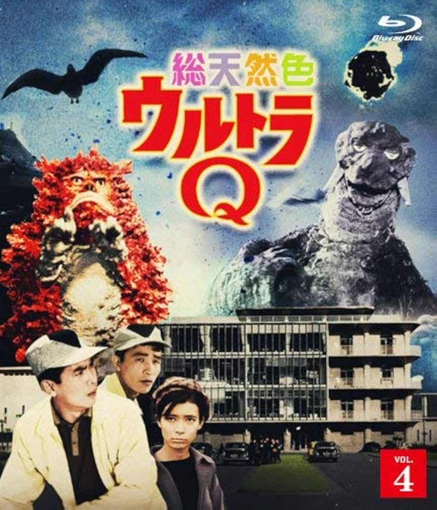 Amazon.co.jp: 総天然色ウルトラQ 4 [Blu-ray] : 佐原健二, 西條康彦