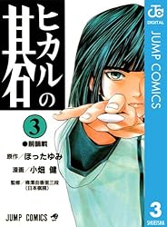 Amazon.co.jp: ヒカルの碁 23 (ジャンプコミックスDIGITAL) 電子書籍
