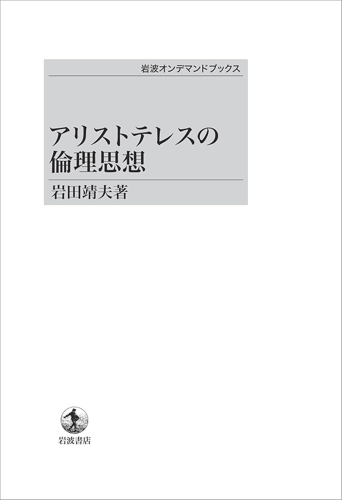 Amazon.co.jp: アリストテレスの倫理思想 : 岩田 靖夫: Japanese Books
