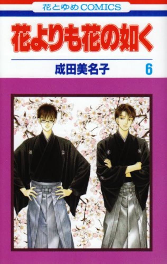Amazon.co.jp: 花よりも花の如く (第6巻) (花とゆめCOMICS) : 成田