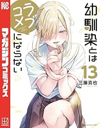 幼馴染とはラブコメにならない（14） (マガジンポケットコミックス