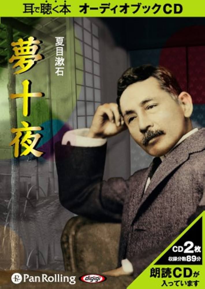 夏目漱石「夢十夜」 | 夏目漱石 |本 | 通販 | Amazon