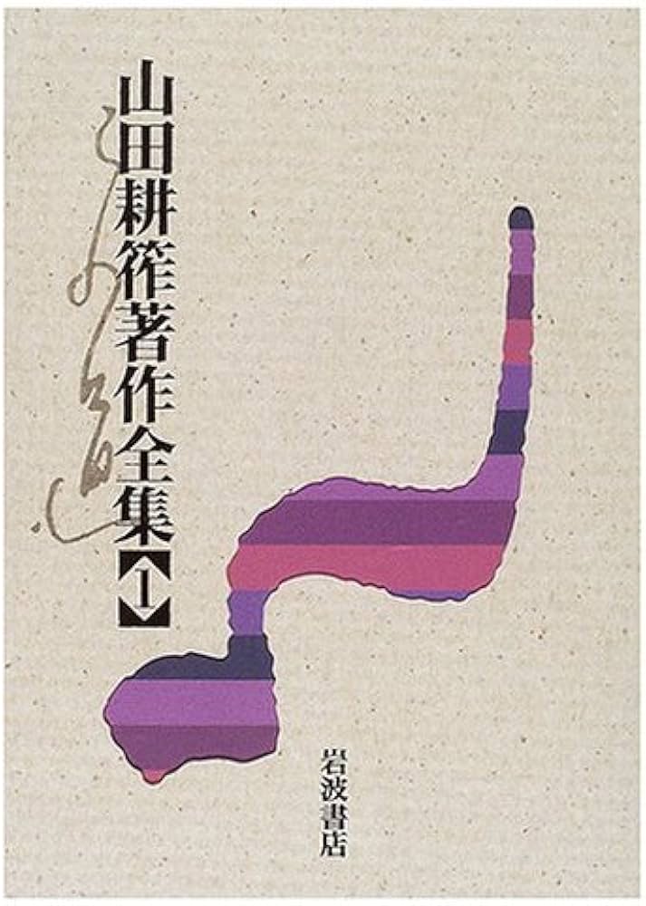 山田耕筰著作全集 1 | 山田 耕筰, 後藤 暢子 |本 | 通販 | Amazon