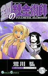 Amazon.co.jp: 鋼の錬金術師 4巻 (デジタル版ガンガンコミックス) 電子