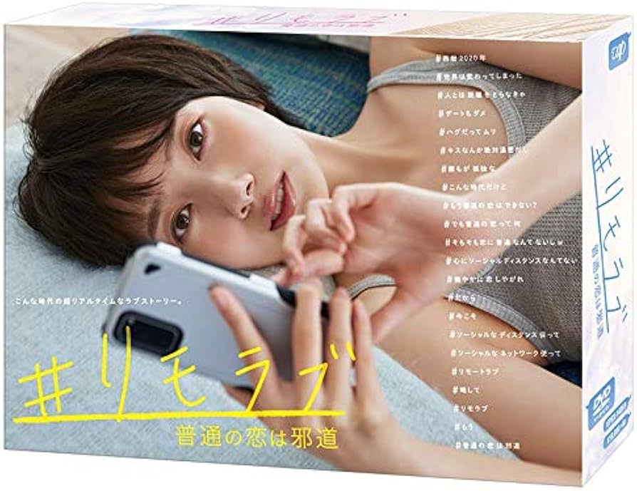 Amazon.co.jp: 「#リモラブ ~普通の恋は邪道~」(DVD-BOX) : 波瑠, 松下