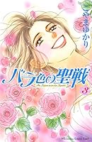 バラ色の聖戦 The Future is in our Hands！ (全