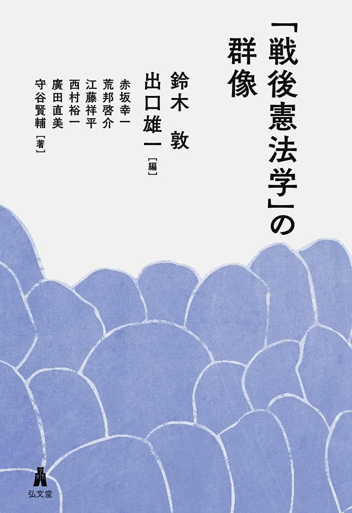 戦後憲法学」の群像 | 鈴木 敦, 出口 雄一, 赤坂 幸一, 荒邦 啓介