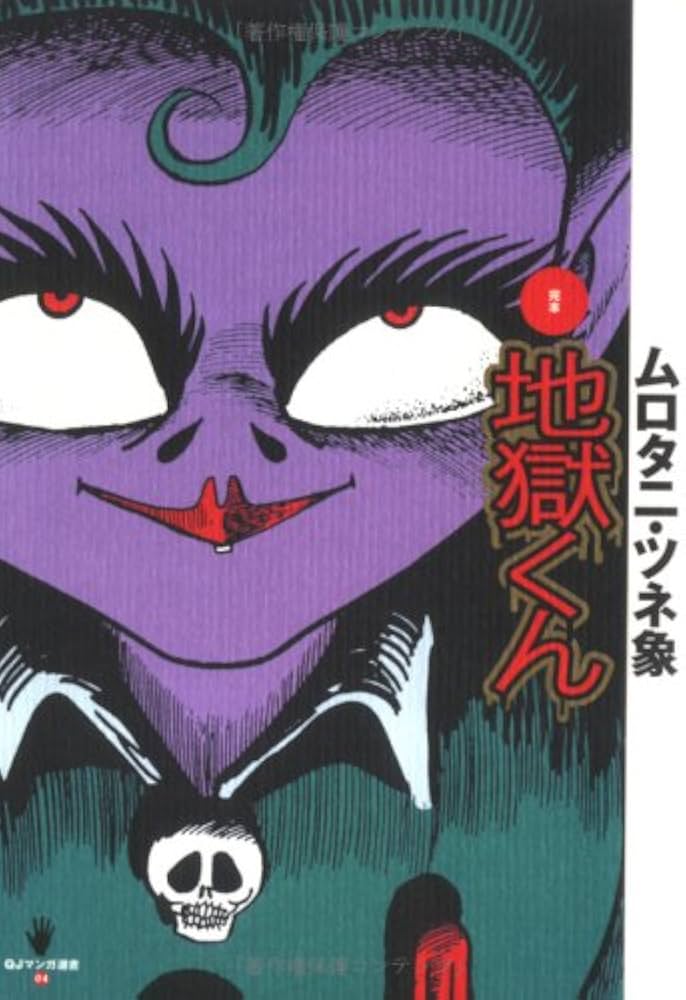 Amazon.co.jp: 定本 地獄くん : ムロタニ ツネ象: 本