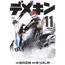デメキン 1-24巻 新品セット (YOUNGCHAMPIONコミックス) | 佐田 正樹